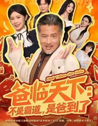 爸临天下：不是霸道，是爸到了（73集全）孔雯雯＆袁珉-海之城短剧项目