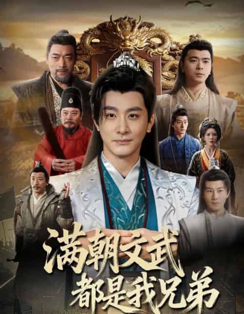 满朝文武都是我兄弟（70集全）李季＆梁思佳＆王希如-海之城短剧项目