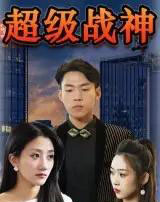 超级战神（100集）-海之城短剧项目