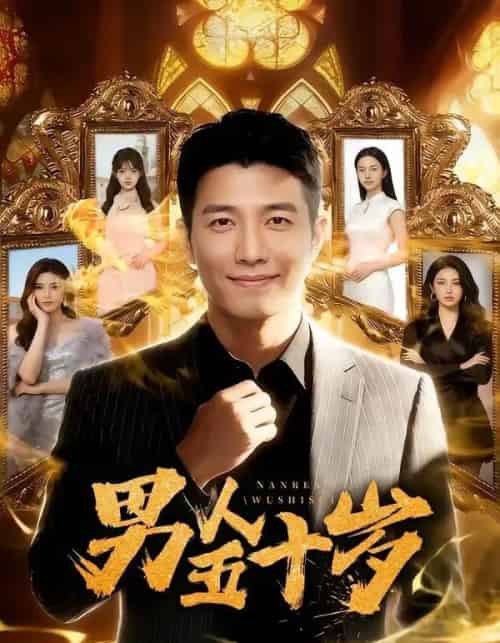 男人五十岁（64集全）AI-海之城短剧项目