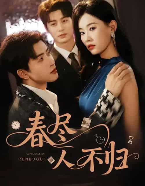 春尽人不归（60集全）艾泓辰＆赵佳欣-海之城短剧项目