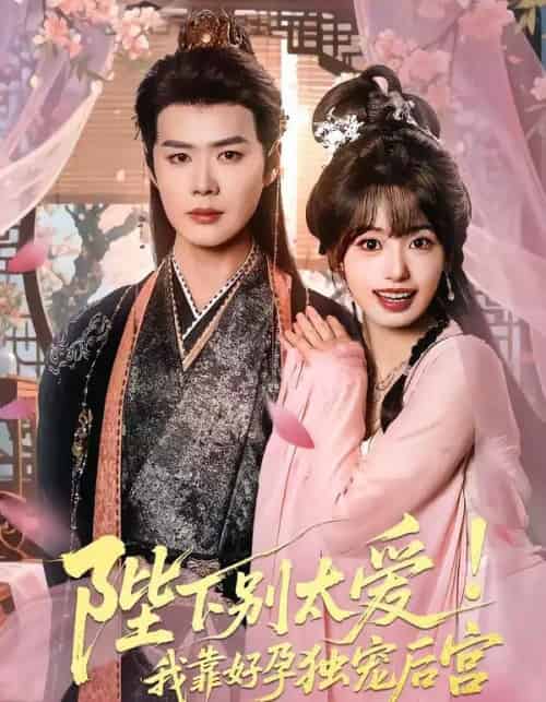 娇娇入君心＆陛下别太爱！我靠好孕独宠后宫（80集全）李佑霖＆陈熹熹-海之城短剧项目