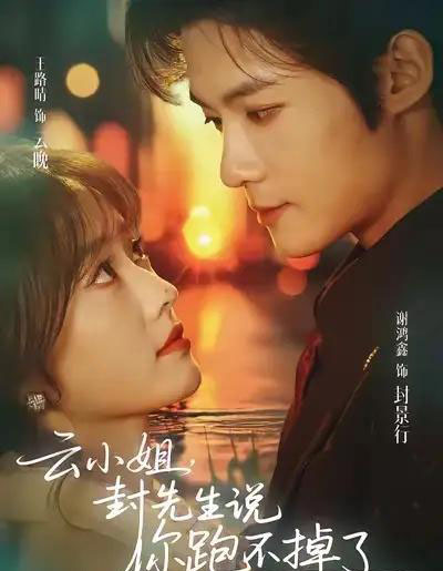 云小姐，封先生说你跑不掉了（89集全）谢鸿鑫＆王路晴-海之城短剧项目