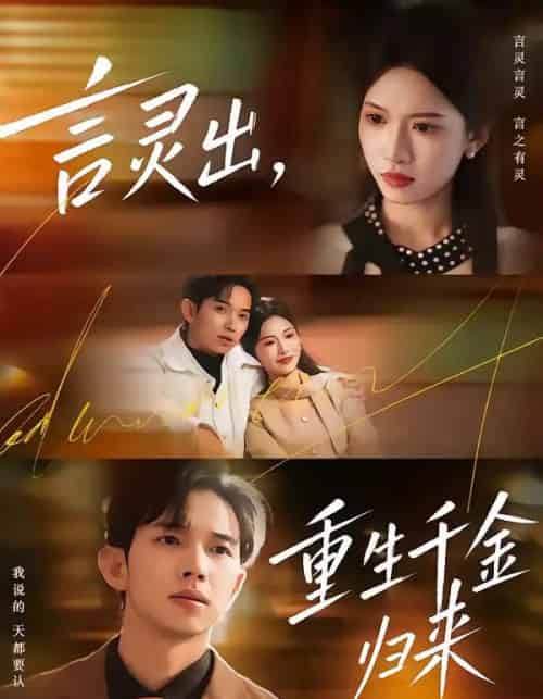 言灵出，重生千金归来（82集全）王国锦＆徐泠若-海之城短剧项目