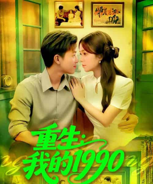 重生我的1990（122集全）王依海＆朱佳琪-海之城短剧项目