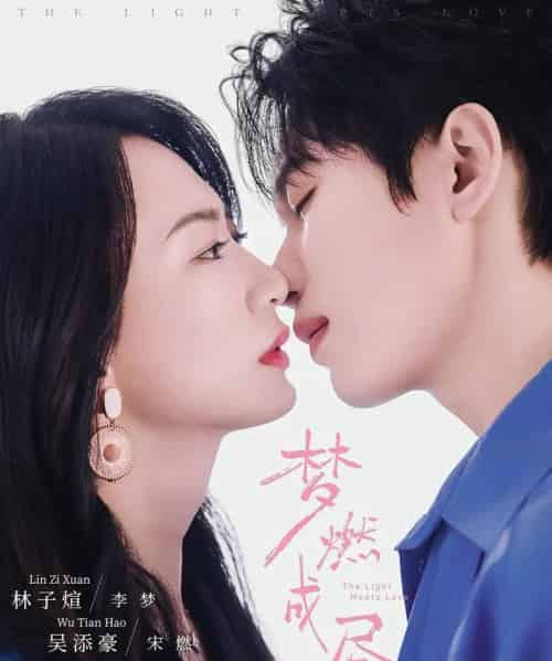 梦燃成昼（60集全）吴添豪＆林子煊 - 海之城短剧