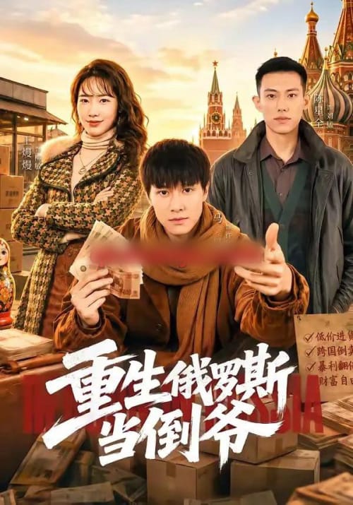重生俄罗斯当倒爷（86集全）马昊＆王熳熳-海之城短剧项目