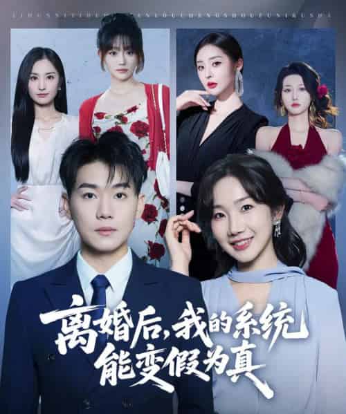 离婚后，我的系统能变假为真（80集全）李承熹＆姚一依-海之城短剧项目