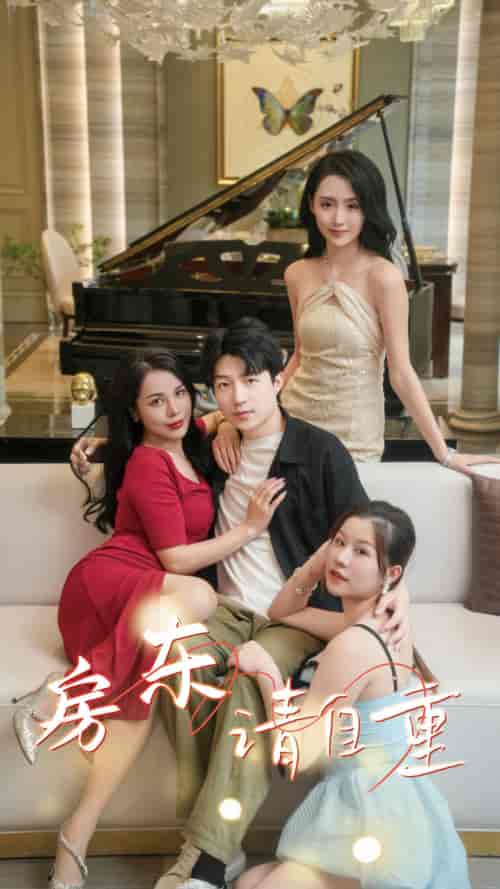 房东请自重&富贵房东 房东请自重&富贵房东