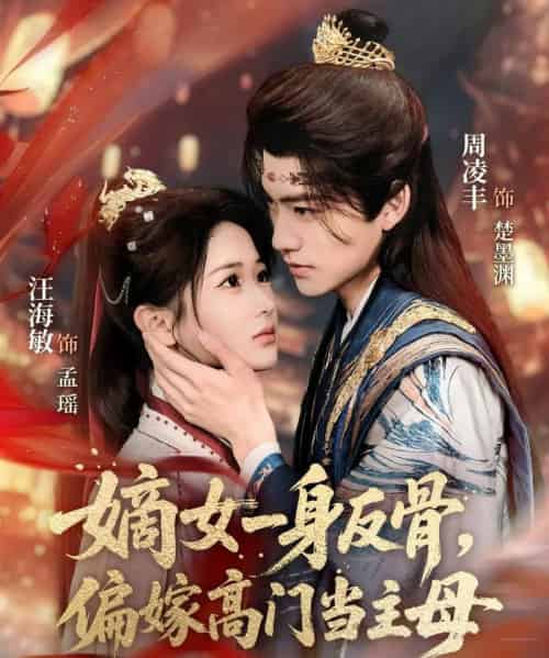 嫡女一身反骨，偏嫁高门当主母（69集全）汪海敏＆周凌丰-海之城短剧项目