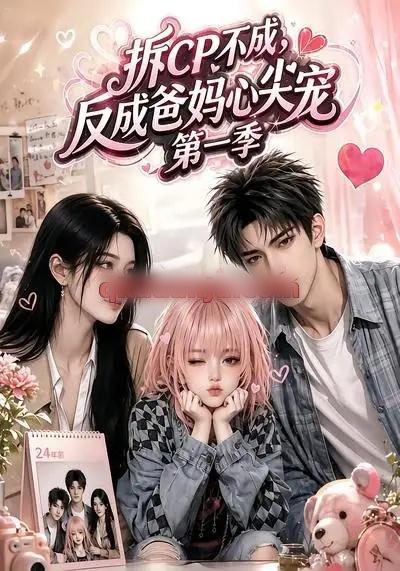 拆CP不成，反成爸妈心尖宠第一季（90集全）AI短剧-海之城短剧项目
