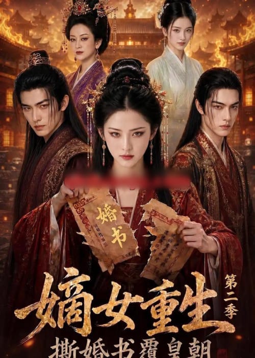 嫡女重生撕婚书覆皇朝第二季（175集全）AI短剧-海之城短剧项目