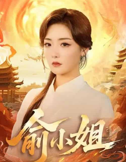 俞小姐（66集全）孟璐＆田井阳-海之城短剧项目