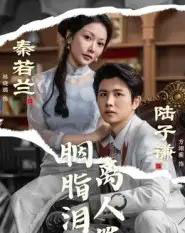 胭脂泪离人罪（60集全）林晓璐＆方翊蘅-海之城短剧项目