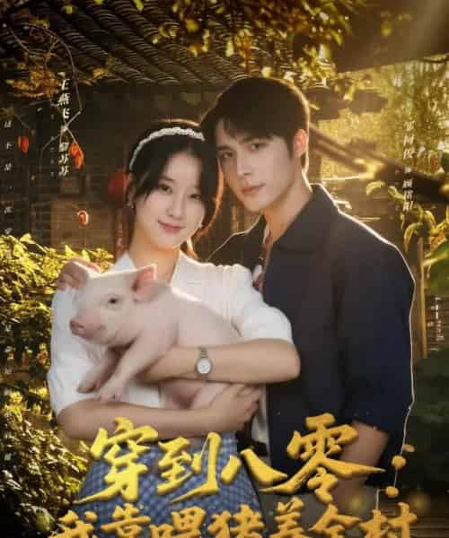 穿到八零：我靠喂猪养全村（61集全）邹柯俊＆王燕飞-海之城短剧项目