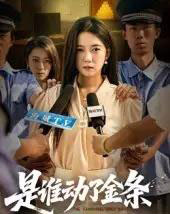 是谁动了金条（56集）郭怡凡＆郑铂瀚 - 海之城短剧