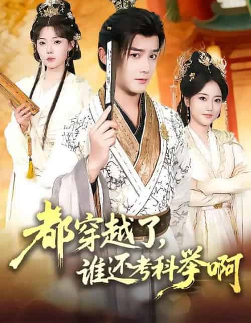 都穿越了，谁还考科举啊（50集全）常宵宇＆张贻乔-海之城短剧项目