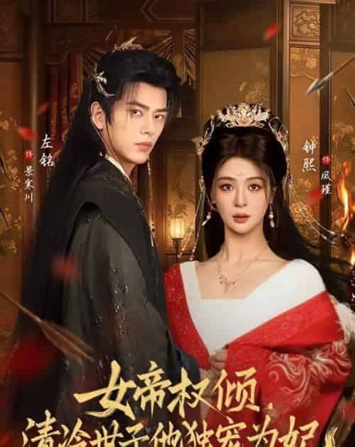 女帝权倾，清冷世子他独宠为妃（77集全）左铭＆钟熙-海之城短剧项目