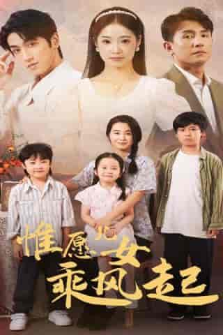 惟愿儿女乘风起（71集）张楚萱 - 海之城短剧
