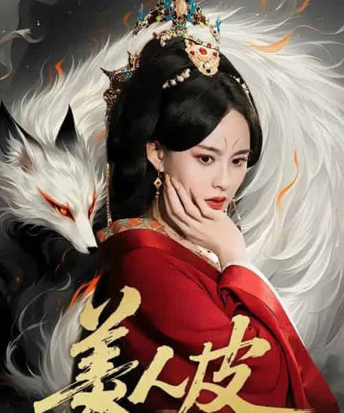 美人皮（66集全）张雅梦＆苏嘉-海之城短剧项目