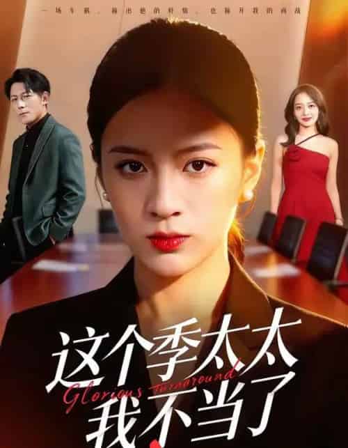 这个季太太我不当了（55集全）尹澜菲＆熊贤达-海之城短剧项目