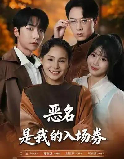 为恶名加冕＆恶名，是我的入场券（55集全）王洁＆周家洪-海之城短剧项目