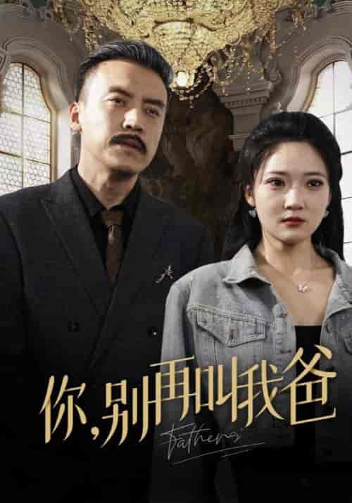 你，别再叫我爸（60集全）李行舟＆李欣怡 - 海之城短剧