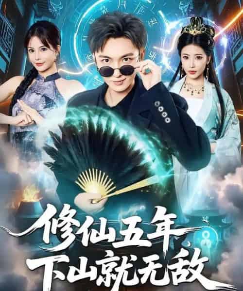 修仙五年下山就无敌（100集全）林少荣＆李汶轩-海之城短剧项目