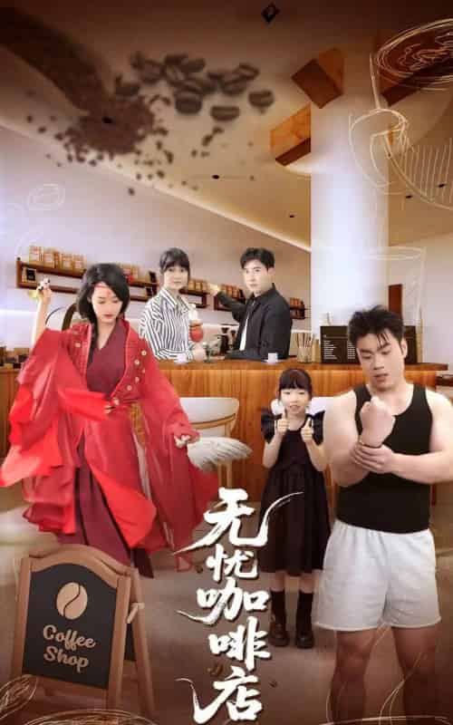 无忧咖啡店（30集）周舟＆何晓浩 - 海之城短剧