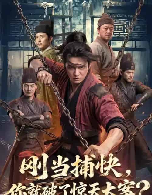 刚当捕快，你就破了惊天大案？（80集全）AI-海之城短剧项目