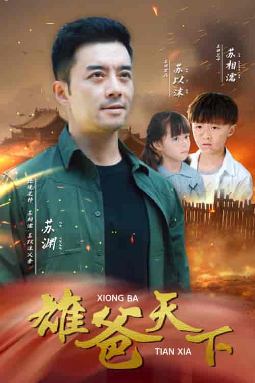 雄爸天下（50集全） - 海之城短剧