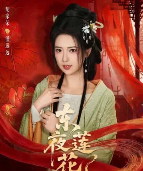 东夜莲花（69集全）聂基坤＆胡家荣-海之城短剧项目