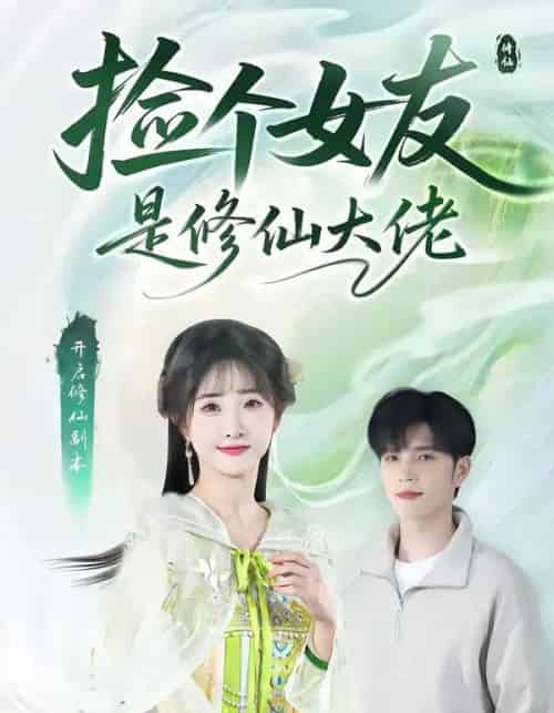 捡个女友是修仙大佬（60集全）张乙萌＆刘宸羽-海之城短剧项目