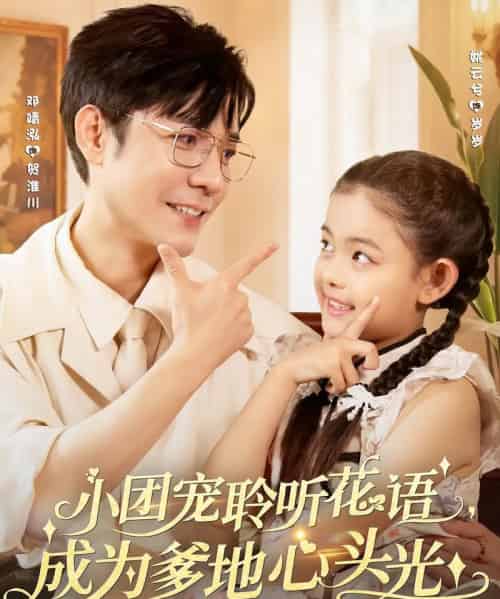 小团宠聆听花语成为爹地心头光（68集）姚云兮＆邓靖泓-海之城短剧项目
