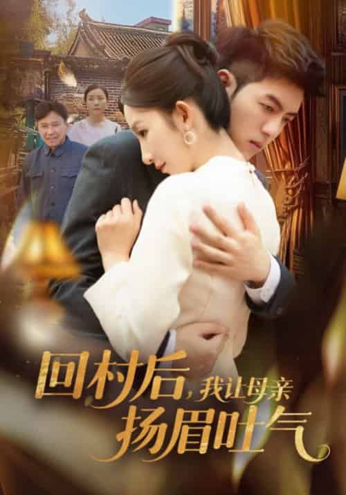 回村后,我让母亲扬眉吐气 回村后,我让母亲扬眉吐气