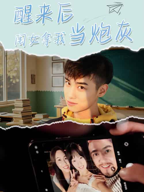 醒来后闺女拿我当炮灰（52集）周麟 - 海之城短剧