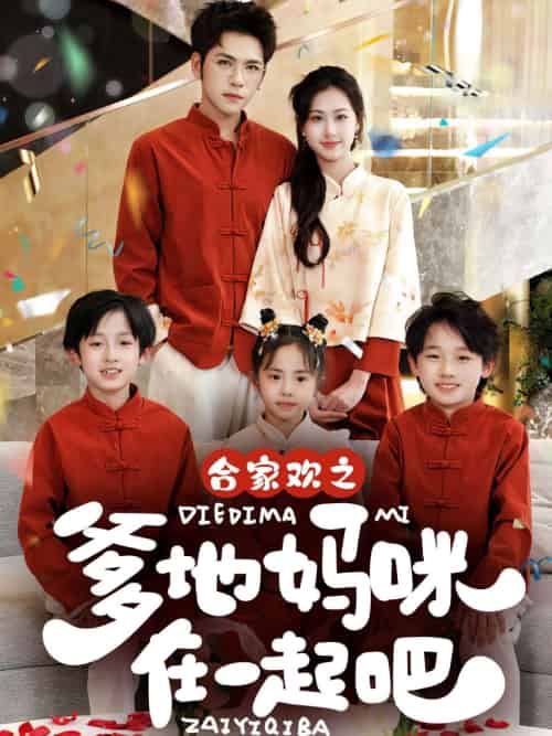 合家欢之爹地妈咪在一起吧 （70集）杨彦光＆杨汐 - 海之城短剧