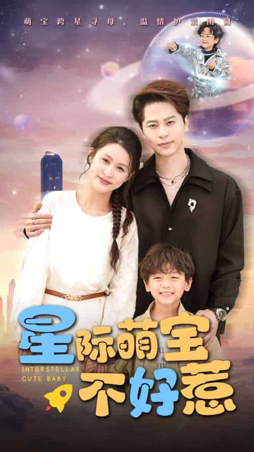 星际萌宝不好惹 星际萌宝不好惹