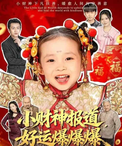 小财神报道，好运爆爆爆（61集全）田珍＆张宸汐-海之城短剧项目