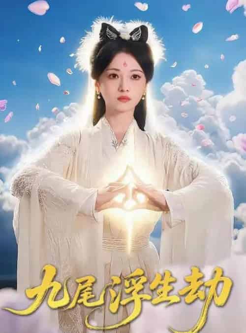 九尾浮生劫 九尾浮生劫