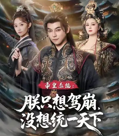 帝皇系统朕只想驾崩没想统一天下（80集全）袁志颖＆魏小也-海之城短剧项目