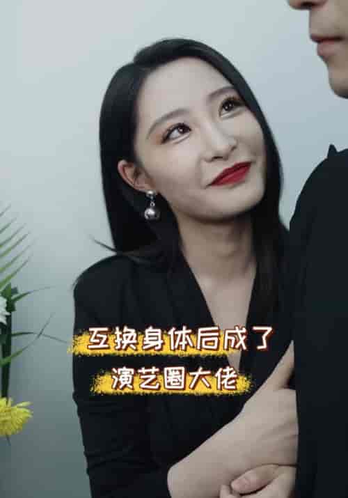 互换身体后成了演艺圈大佬（39集）顾宴舟＆楚沁 - 海之城短剧