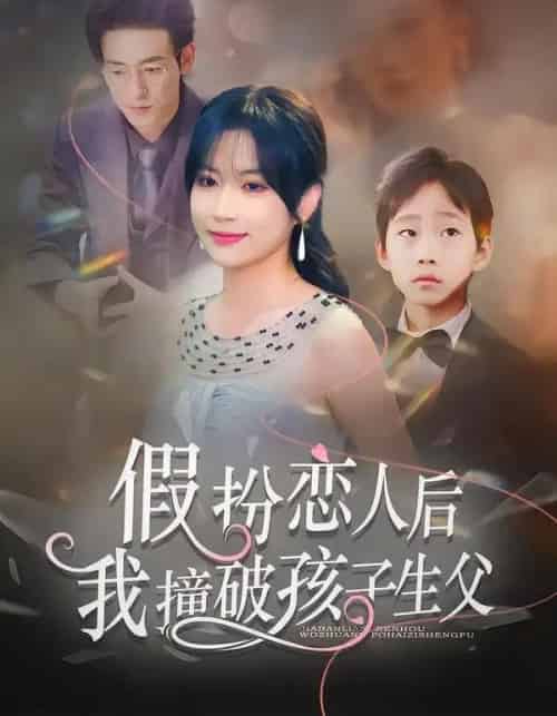 假扮恋人后，我撞破孩子生父（52集全）邹梓豪＆陈琳琳-海之城短剧项目