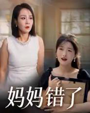 妈妈错了（35集全）马维丽-海之城短剧项目