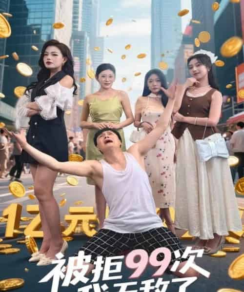 被拒99次我无敌了（70集）舒宁＆苏曼＆祝樱涵-海之城短剧项目