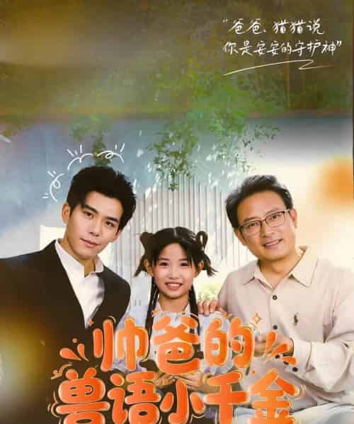 帅爸的兽语小千金（79集）李蒲赫＆夏天 - 海之城短剧