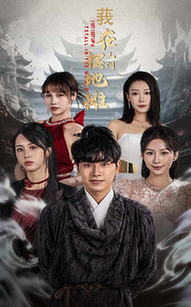我在人间摆地摊（65集全）粥粥 - 海之城短剧
