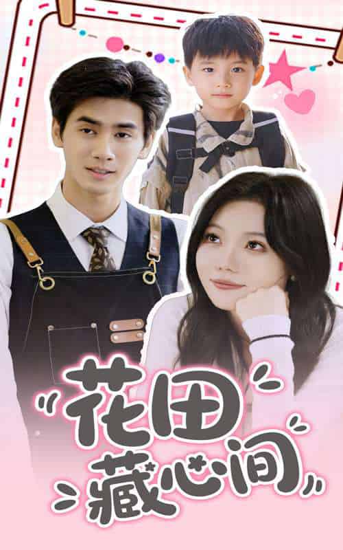 花田藏心间（70集）王小明＆张贻乔 - 海之城短剧