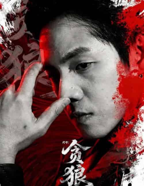 代号：贪狼（61集全）刘名凯＆葛莉莎-海之城短剧项目