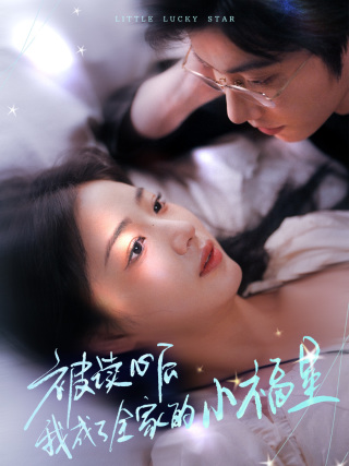 被读心后我成了全家的小福星＆下山后全家成了我的小跟班（49集全）钟正＆杨殊予 - 海之城短剧